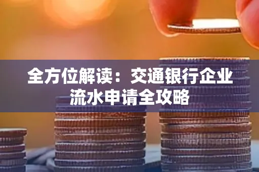 全方位解读：交通银行企业流水申请全攻略