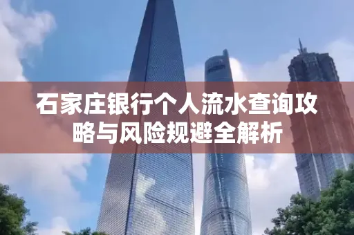 石家庄银行个人流水查询攻略与风险规避全解析