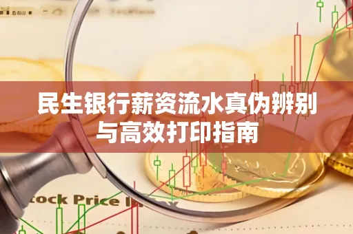 民生银行薪资流水真伪辨别与高效打印指南