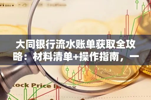 大同银行流水账单获取全攻略：材料清单+操作指南，一篇搞定！