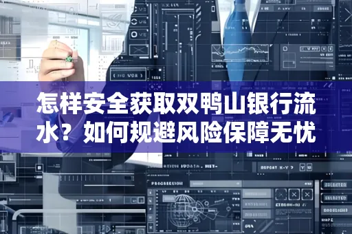 怎样安全获取双鸭山银行流水？如何规避风险保障无忧？