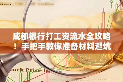 成都银行打工资流水全攻略！手把手教你准备材料避坑