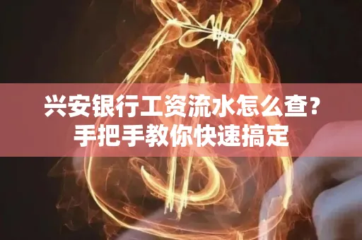 兴安银行工资流水怎么查？手把手教你快速搞定