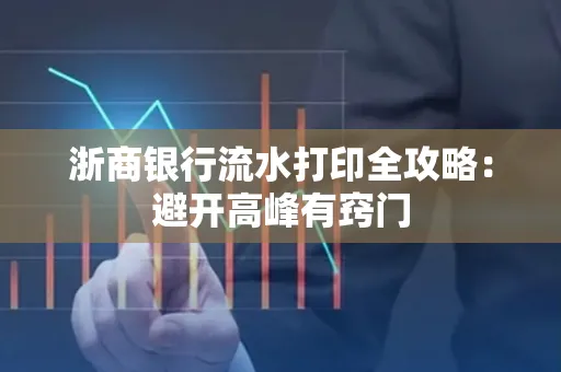 浙商银行流水打印全攻略：避开高峰有窍门