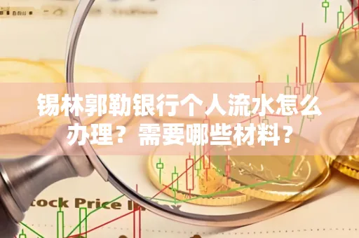 锡林郭勒银行个人流水怎么办理？需要哪些材料？