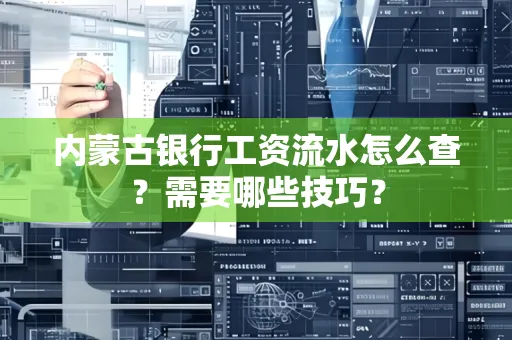 内蒙古银行工资流水怎么查？需要哪些技巧？