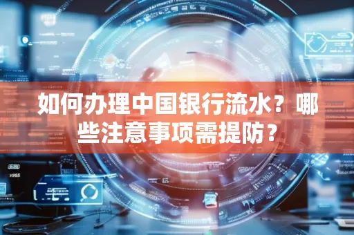 如何办理中国银行流水？哪些注意事项需提防？