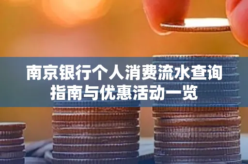 南京银行个人消费流水查询指南与优惠活动一览