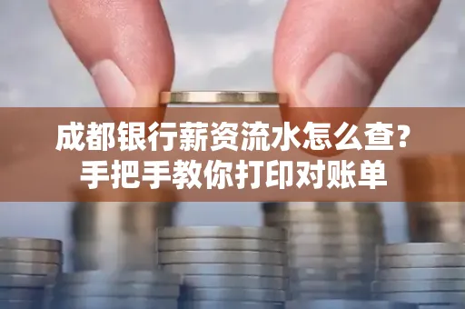 成都银行薪资流水怎么查？手把手教你打印对账单