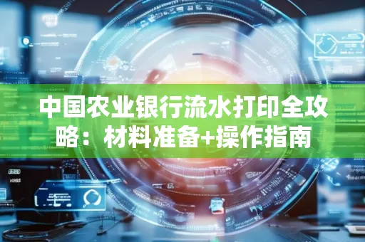 中国农业银行流水打印全攻略：材料准备+操作指南