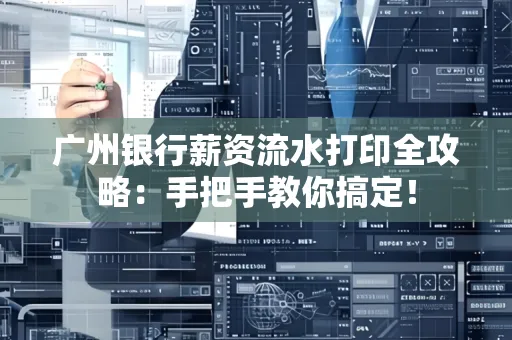 广州银行薪资流水打印全攻略：手把手教你搞定！