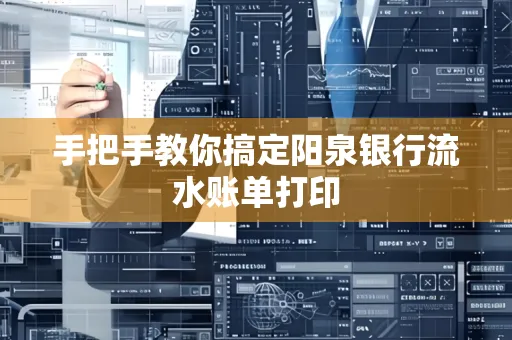 手把手教你搞定阳泉银行流水账单打印