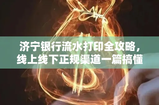 济宁银行流水打印全攻略，线上线下正规渠道一篇搞懂