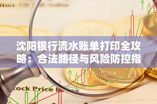 沈阳银行流水账单打印全攻略：合法路径与风险防控指南